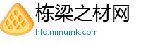 栋梁之材网